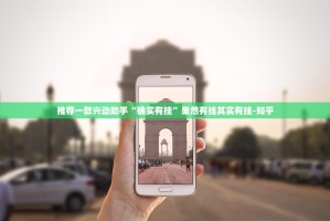 推荐一款兴动助手“确实有挂”果然有挂其实有挂-知乎