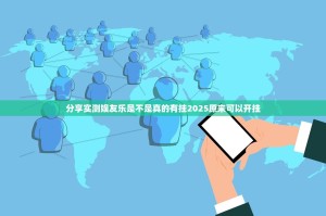 分享实测娱友乐是不是真的有挂2025原来可以开挂