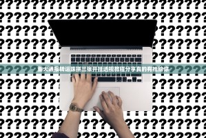 重大通报转运珠拼三张开挂透视教程分享真的有挂给你