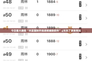 今日重大通报“共富国际开挂透视辅助软件”√太坑了原来有挂