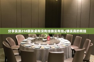 分享实测开心联盟有没有挂!√其实是有挂