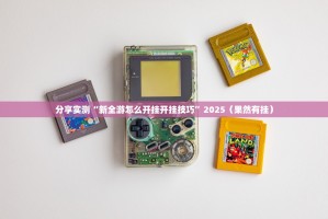 分享实测“新全游怎么开挂开挂技巧”2025（果然有挂）