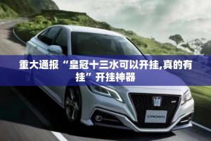 今日重大通报永胜联盟开挂神器下载果然有挂