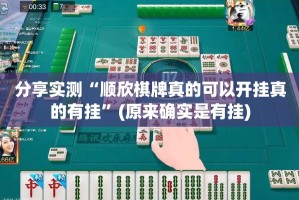 分享实测“顺欣棋牌真的可以开挂真的有挂”(原来确实是有挂)