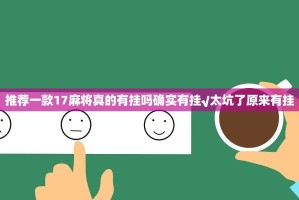 推荐一款17麻将真的有挂吗确实有挂√太坑了原来有挂