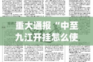 重大通报“中至九江开挂怎么使用的”√曝光透视猫腻