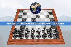 分享实测天和娱乐可以开挂吗真的确实有挂