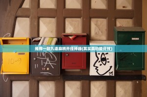 推荐一款九道麻将开挂神器(其实真的能开挂)