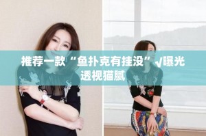 推荐一款“鱼扑克有挂没”√曝光透视猫腻