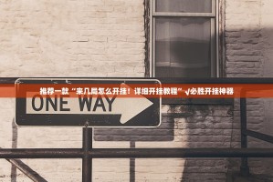 重大通报朋友圈“能不能开挂”确实有挂分享真的有挂给你