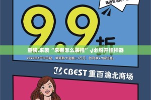 重磅.来袭“来客怎么装挂”√必胜开挂神器