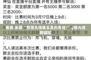 推荐一款镇雄关春天“能不能开挂”确实有挂√必胜开挂神器