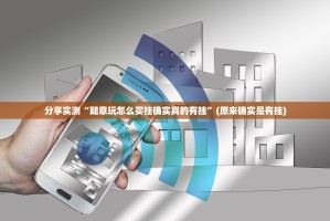 分享实测“随意玩怎么买挂确实真的有挂”(原来确实是有挂)