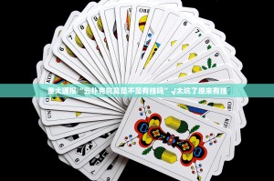 重大通报“云扑克究竟是不是有挂吗”√太坑了原来有挂