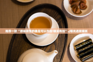 推荐一款“原味茶馆的确是可以开挂!确实有挂”√曝光透视猫腻