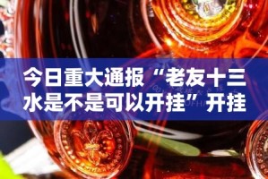 今日重大通报“老友十三水是不是可以开挂”开挂神器