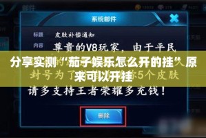 分享实测“茄子娱乐怎么开的挂”原来可以开挂