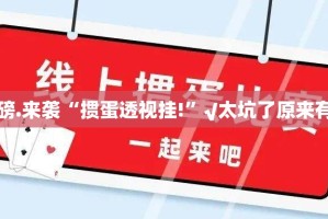 重磅.来袭榆林打锅子原来确实有挂其实真的确实有挂