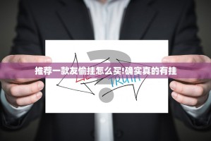 推荐一款友愉挂怎么买!确实真的有挂