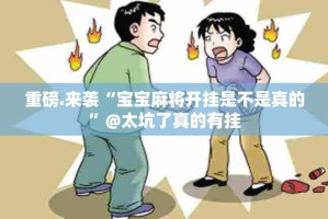 重磅.来袭“宝宝麻将开挂是不是真的”@太坑了真的有挂