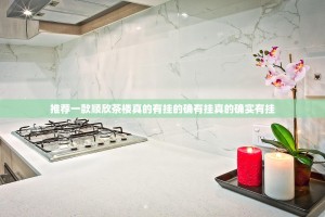 推荐一款顺欣茶楼真的有挂的确有挂真的确实有挂