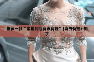 推荐一款“聚星到底有没有挂”(真的有挂)-知乎