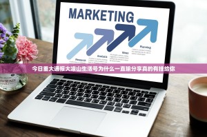 今日重大通报大凉山生活号为什么一直输分享真的有挂给你