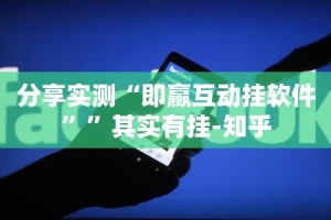 分享实测“即赢互动挂软件””其实有挂-知乎