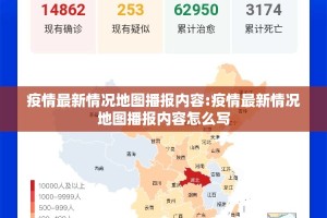 疫情最新情况地图播报内容:疫情最新情况地图播报内容怎么写