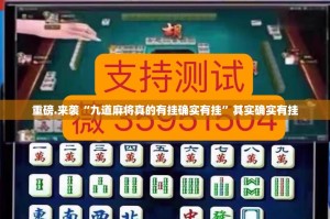 重磅.来袭“九道麻将真的有挂确实有挂”其实确实有挂