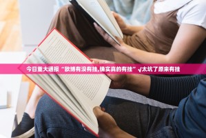 重大通报闽游麻将确实有挂吗!真的确实有挂