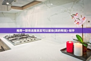 推荐一款传送屋真实可以装挂(真的有挂)-知乎