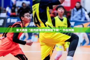 今日重大通报丫丫麻将外卦神器是真的吗开挂神器