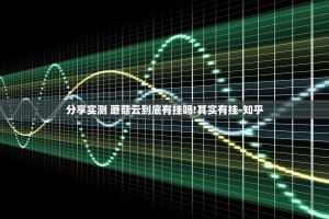 分享实测 蘑菇云到底有挂吗!其实有挂-知乎