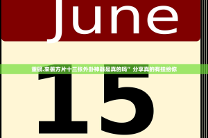 重磅.来袭方片十三张外卦神器是真的吗”分享真的有挂给你