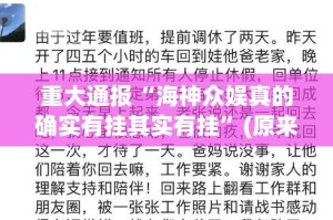 重大通报“海神众娱真的确实有挂其实有挂”(原来确实是有挂)