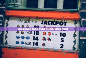 分享实测欢乐南通长牌确实有挂吗!√确实真的有挂