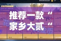 推荐一款“家乡大贰“能不能开挂”确实有挂”开挂神器