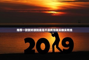 推荐一款新好游到底是不是有挂其实确实有挂