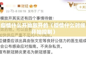 疫情什么开始放开的（疫情什么时候开始控制）