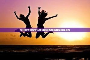 今日重大通报快乐碰胡到底有挂吗其实确实有挂