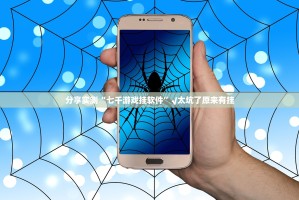 推荐一款威信茶馆辅助挂 确实真的有挂