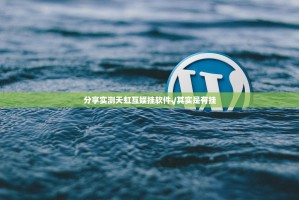 分享实测天虹互娱挂软件√其实是有挂