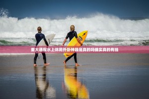 重大通报水上休闲外卦神器是真的吗确实真的有挂