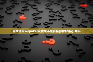 重大通报wepoker究竟是不是有挂(真的有挂)-知乎
