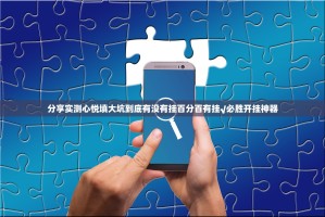 分享实测心悦填大坑到底有没有挂百分百有挂√必胜开挂神器