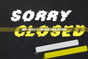 推荐一款开心斗一番开挂软件确实真的有挂