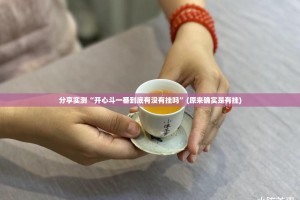 分享实测“开心斗一番到底有没有挂吗”(原来确实是有挂)