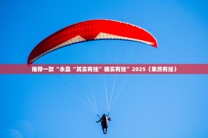 推荐一款“友空互娱有没有挂,确实真的有挂”√必胜开挂神器