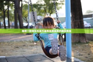 推荐一款闽乐乐是不是有挂其实真的确实有挂